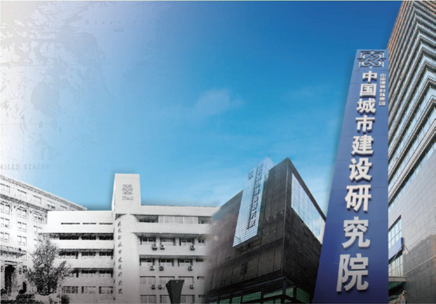 中國城市建設研究院有限公司