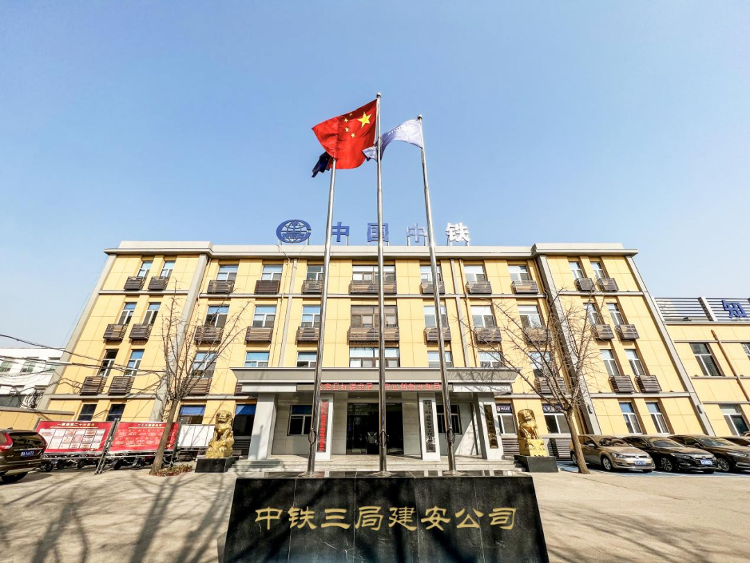 中鐵三局集團(tuán)建筑安裝工程有限公司