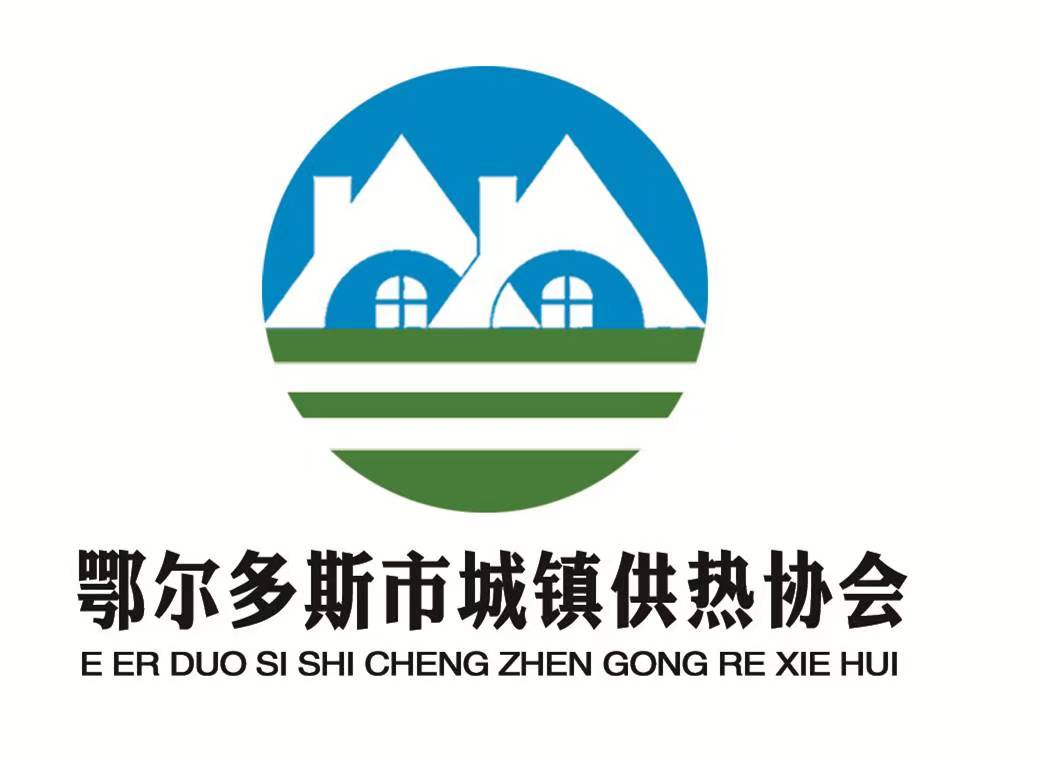 鄂爾多斯市城鎮(zhèn)供熱協(xié)會(huì)